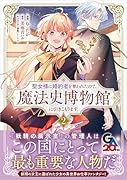 聖女様に婚約者を奪われたので、魔法史博物館に引きこもります。(コミック) 2