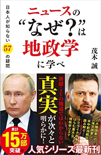 ニュースの“なぜ?”は地政学に学べ 日本人が知らない57の疑問