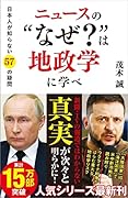 ニュースの“なぜ?”は地政学に学べ 日本人が知らない57の疑問