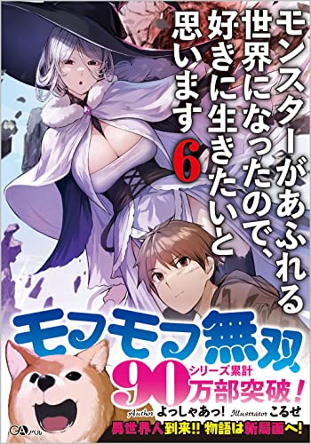 モンスターがあふれる世界になったので、好きに生きたいと思います6