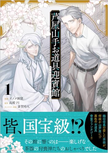 芦屋山手 お道具迎賓館（1）