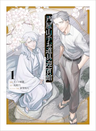 芦屋山手 お道具迎賓館(コミック)1