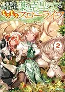 家族に売られた薬草聖女のもふもふスローライフ2
