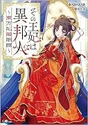 その王妃は異邦人 ～東方妃婚姻譚～
