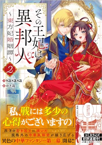 その王妃は異邦人2 〜東方妃婚姻譚〜