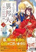 その王妃は異邦人2 〜東方妃婚姻譚〜