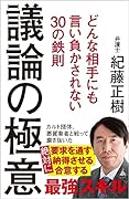 議論の極意 どんな相手にも言い負かされない30の鉄則