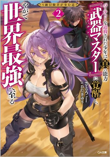 S級冒険者が歩む道2～パーティーを追放された少年は真の能力『武器マスター』に覚醒し、やがて世界最強へ至る～