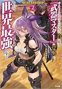 S級冒険者が歩む道2～パーティーを追放された少年は真の能力『武器マスター』に覚醒し、やがて世界最強へ至る～