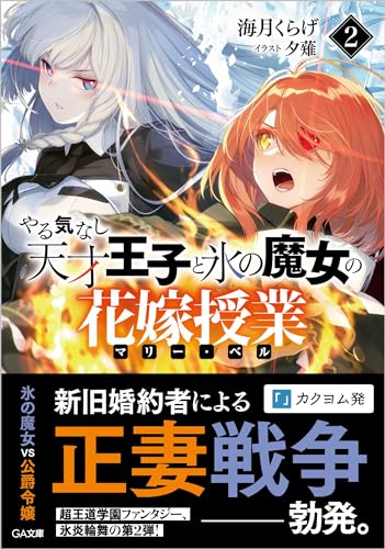やる気なし天才王子と氷の魔女の花嫁授業(マリー・ベル)2