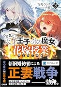 やる気なし天才王子と氷の魔女の花嫁授業(マリー・ベル)2