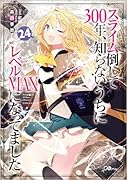 スライム倒して300年、知らないうちにレベルMAXになってました24