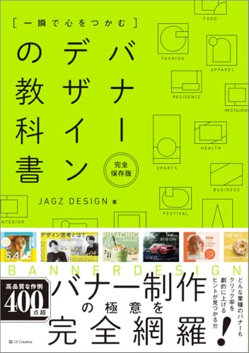 一瞬で心をつかむ バナーデザインの教科書 完全保存版