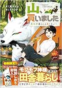 山、買いました ～異世界暮らしも悪くない～(1)