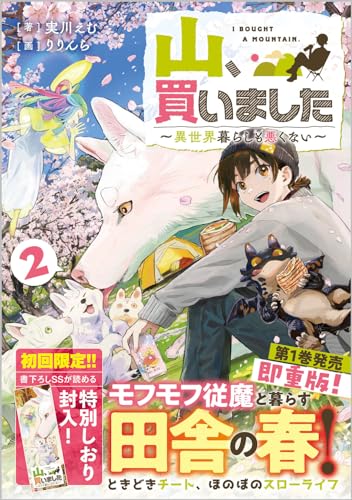 山、買いました2 ～異世界暮らしも悪くない～