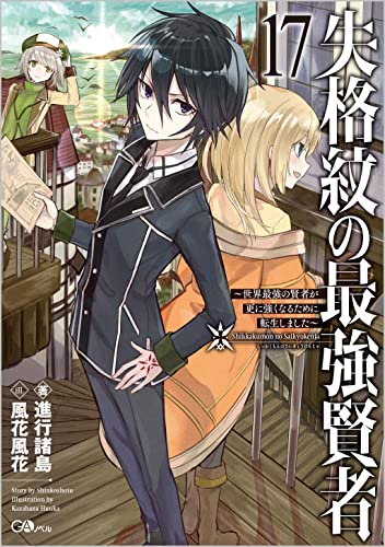失格紋の最強賢者17 ~世界最強の賢者が更に強くなるために転生しました~ 〜世界最強の賢者が更に強くなるために転生しました〜