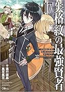 失格紋の最強賢者17 ~世界最強の賢者が更に強くなるために転生しました~ 〜世界最強の賢者が更に強くなるために転生しました〜