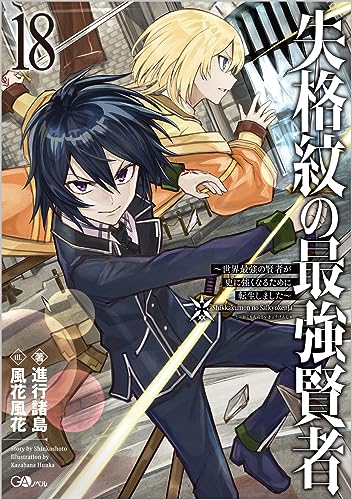 失格紋の最強賢者18 ~世界最強の賢者が更に強くなるために転生しました~