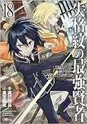 失格紋の最強賢者18 ～世界最強の賢者が更に強くなるために転生しました～