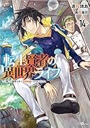 転生賢者の異世界ライフ14 ~第二の職業を得て、世界最強になりました~
