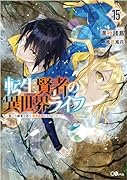 転生賢者の異世界ライフ15 ～第二の職業を得て、世界最強になりました～