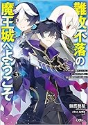 難攻不落の魔王城へようこそ3 〜デバフは不要と勇者パーティーを追い出された黒魔導士、魔王軍の最高幹部に迎えられる〜
