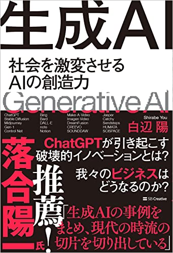生成AI 社会を激変させるAIの創造力