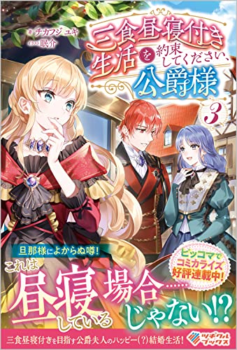 三食昼寝付き生活を約束してください、公爵様3