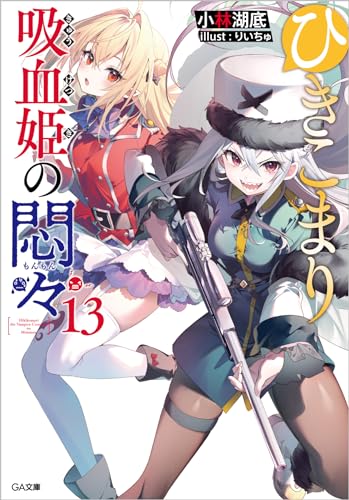 ひきこまり吸血姫の悶々13