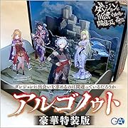 アルゴノゥト豪華特装版 ダンジョンに出会いを求めるのは間違っているだろうか 英雄譚