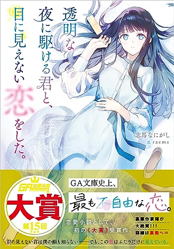 透明な夜に駆ける君と、目に見えない恋をした。