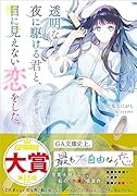 透明な夜に駆ける君と、目に見えない恋をした。