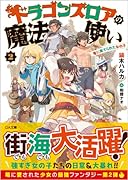 ドラゴンズロアの魔法使い2～竜に育てられた女の子～