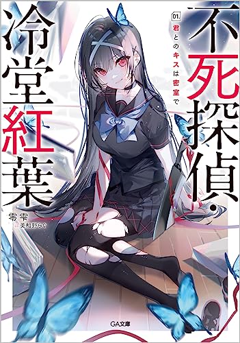 不死探偵・冷堂紅葉 01.君とのキスは密室で