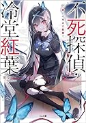 不死探偵・冷堂紅葉 01.君とのキスは密室で