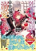 死にたがり令嬢は吸血鬼に溺愛される