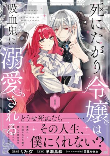 死にたがり令嬢は吸血鬼に溺愛される（コミック）1