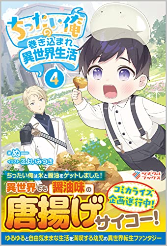 ちったい俺の巻き込まれ異世界生活4