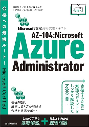Microsoft認定資格試験テキスト AZ-104：Microsoft Azure Administrator