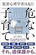 犯罪心理学者は見た危ない子育て