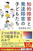 知的障害と発達障害の子どもたち