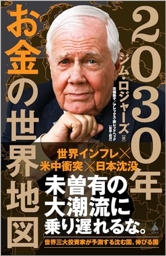 2030年 お金の世界地図