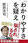 「わかりやすさ」を疑え