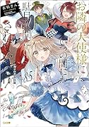 お隣の天使様にいつの間にか駄目人間にされていた件8.5 小冊子付き特装版
