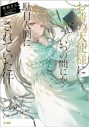 お隣の天使様にいつの間にか駄目人間にされていた件8.5｜GA文庫｜SB