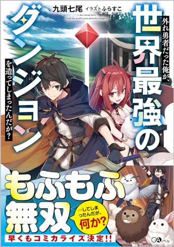 外れ勇者だった俺が、世界最強のダンジョンを造ってしまったんだが?(1)
