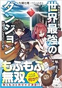 外れ勇者だった俺が、世界最強のダンジョンを造ってしまったんだが?(1)