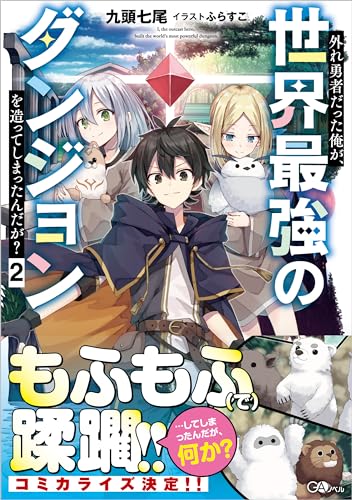 外れ勇者だった俺が、世界最強のダンジョンを造ってしまったんだが?2