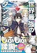 外れ勇者だった俺が、世界最強のダンジョンを造ってしまったんだが?2