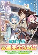 きのした魔法工務店2 要塞攻略も工務店におまかせ
